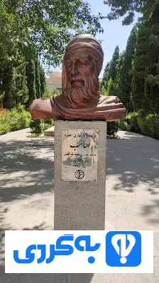 آرامگاه صائب تبریزی در اصفهان