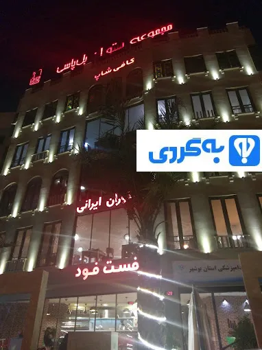 رستوران بل پاسی بوشهر 