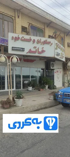 رستوران خاتم بوشهر