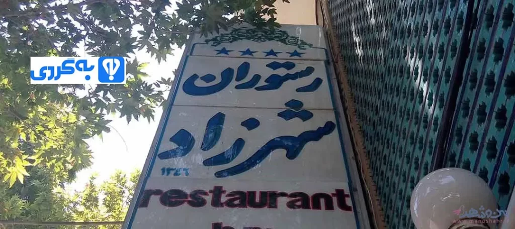 رستوران شهرزاد اصفهان

