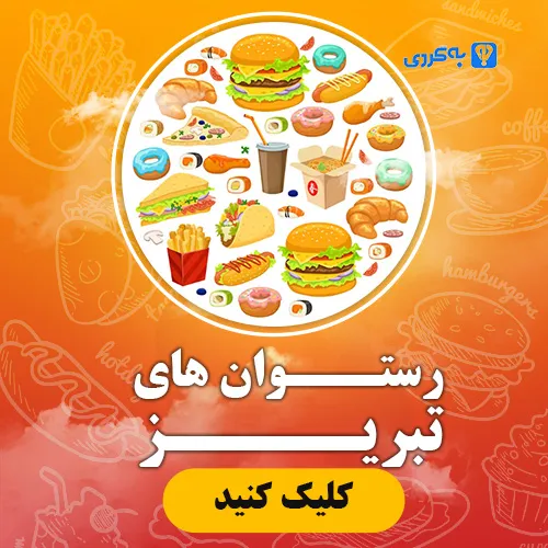 رستوران های تبریز