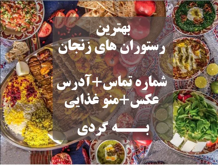 رستوران های زنجان