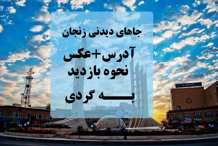 جا‌های دیدنی زنجان