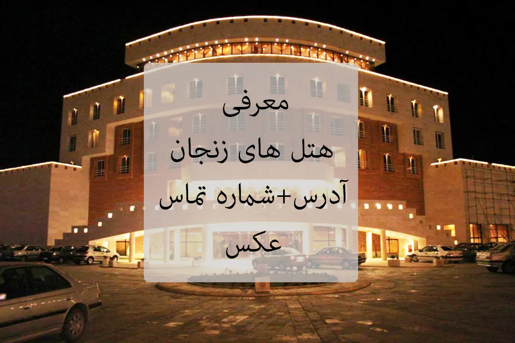 هتل‌ های زنجان