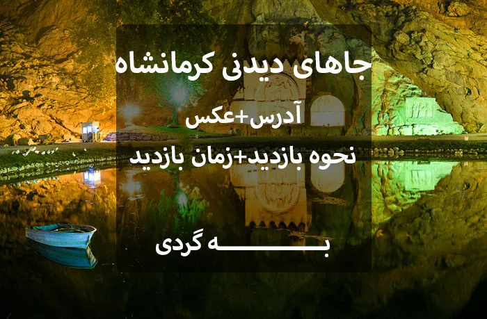 جا‌های دیدنی کرمانشاه