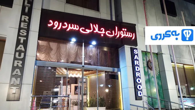 رستوران جلالی تبریز