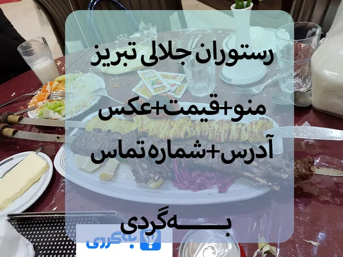 رستوران جلالی تبریز