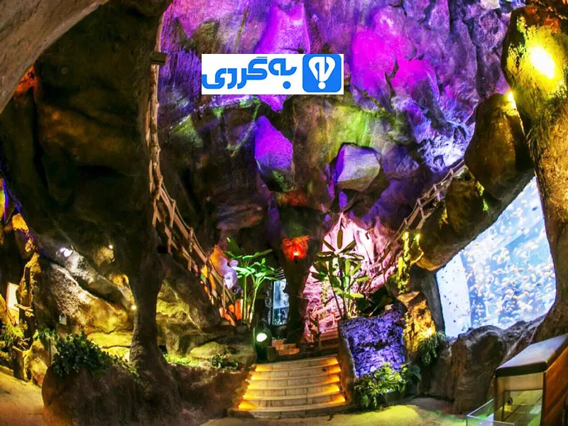 غار آکواریوم همدان