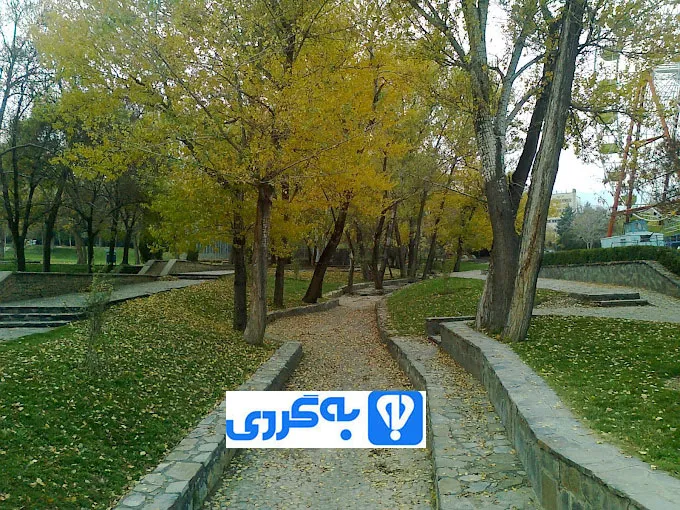 پارک مردم همدان