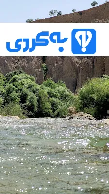 آبشار رمقان شیراز