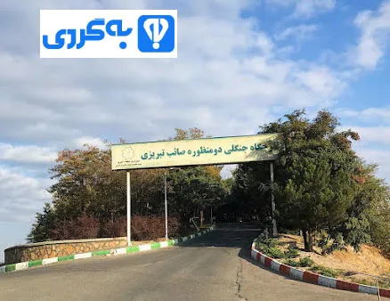 پارک صائب تبریزی
