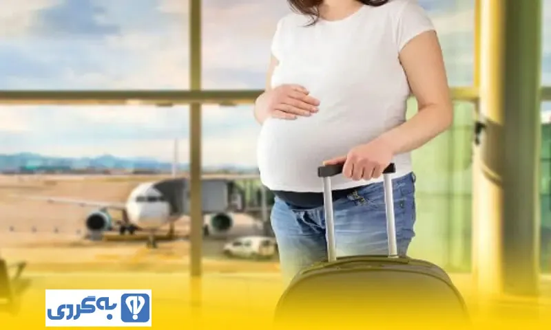 مسافرت هوایی در دوران بارداری مجاز است؟