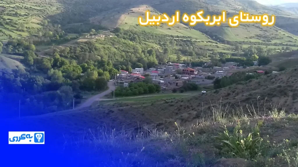 روستای ابربکوه اردبیل