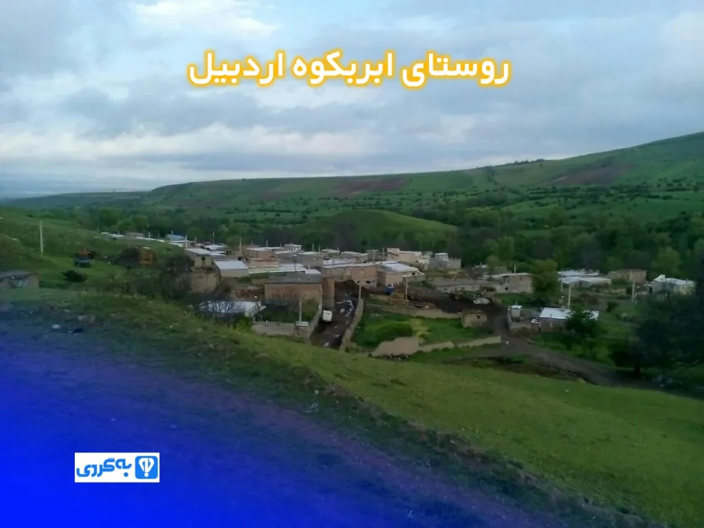 روستای ابربکوه اردبیل