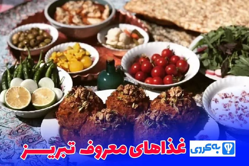 غذاهای تبریز