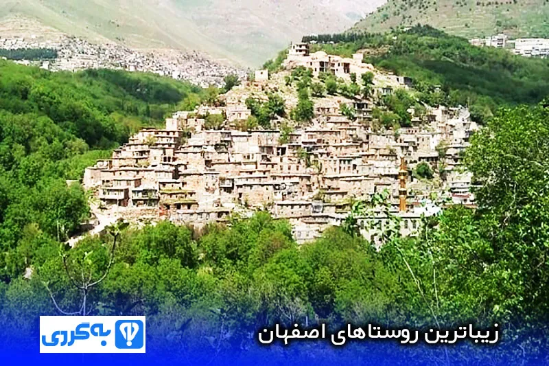 روستاهای اصفهان