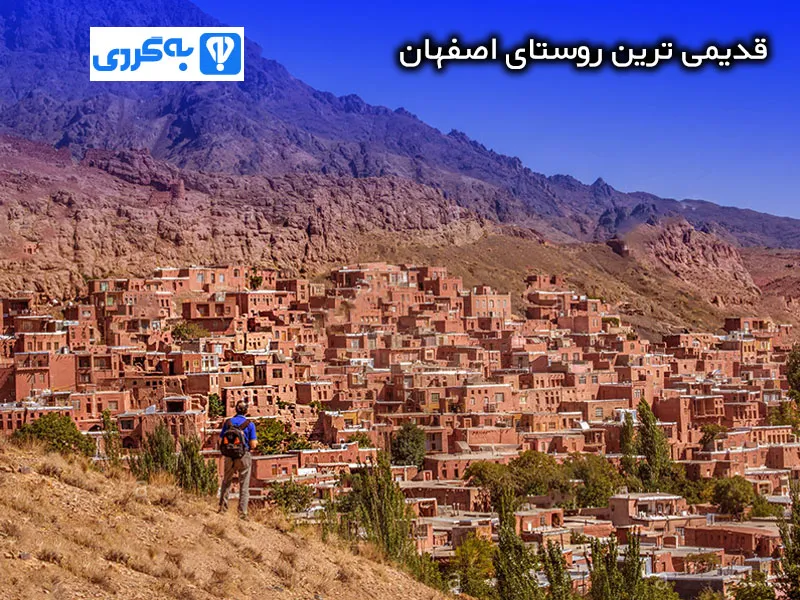 قدیمی ترین روستاهای اصفهان