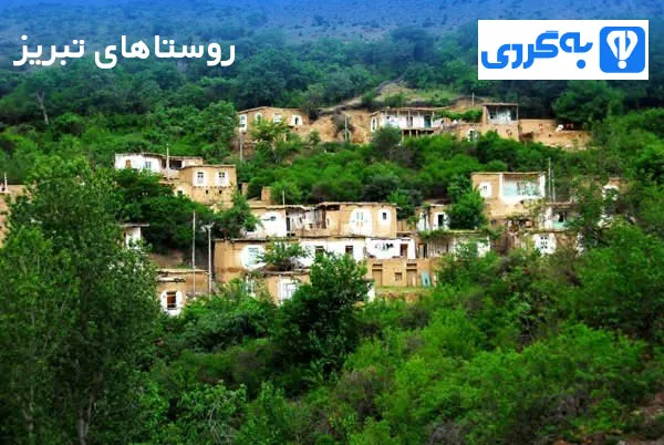 روستاهای تبریز
